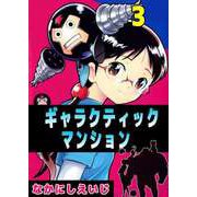 ギャラクティックマンション（3）（ビーグリー） [電子書籍]