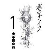 君のナイフ（1）（ビーグリー） [電子書籍]