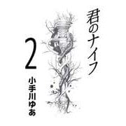 君のナイフ（2）（ビーグリー） [電子書籍]