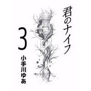 君のナイフ（3）（ビーグリー） [電子書籍]