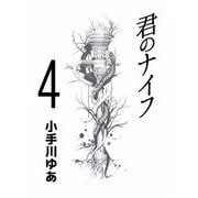 君のナイフ（4）（ビーグリー） [電子書籍]