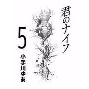 君のナイフ（5）（ビーグリー） [電子書籍]