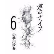 君のナイフ（6）（ビーグリー） [電子書籍]