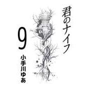 君のナイフ（9）（ビーグリー） [電子書籍]
