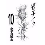 君のナイフ（10）（ビーグリー） [電子書籍]