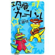 恐竜カーニバル（1）（ビーグリー） [電子書籍]