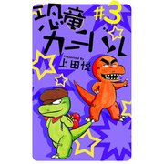 恐竜カーニバル（3）（ビーグリー） [電子書籍]