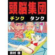 頭脳集団（ビーグリー） [電子書籍]
