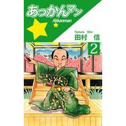 あっかんマン（2）（ビーグリー） [電子書籍]