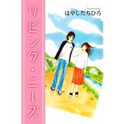 リビング・ニーズ（ビーグリー） [電子書籍]