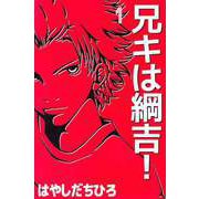兄キは綱吉！（1）（ビーグリー） [電子書籍]