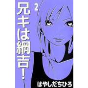 兄キは綱吉！（2）（ビーグリー） [電子書籍]