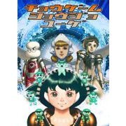 超ゲーム少女ユーゲ・超々ゲーム少女ユーゲ（ビーグリー） [電子書籍]