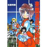楽園通信社綺談（ビーグリー） [電子書籍]