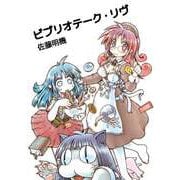 ビブリオテーク・リヴ（ビーグリー） [電子書籍]