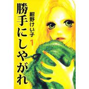 勝手にしやがれ（1）（ビーグリー） [電子書籍]