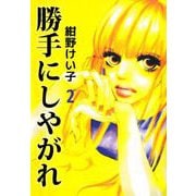 勝手にしやがれ（2）（ビーグリー） [電子書籍]