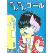もしもしコール（ビーグリー） [電子書籍]