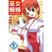 巫女姉妹（1）（ビーグリー） [電子書籍]