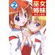 巫女姉妹（2）（ビーグリー） [電子書籍]