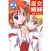 巫女姉妹（2）（ビーグリー） [電子書籍]