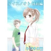 アイスノオト 特別編（1）（ビーグリー） [電子書籍]
