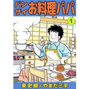 バンザイお料理パパ（1）（ビーグリー） [電子書籍]