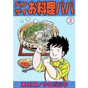 バンザイお料理パパ（2）（ビーグリー） [電子書籍]