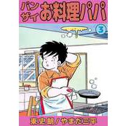 バンザイお料理パパ（3）（ビーグリー） [電子書籍]