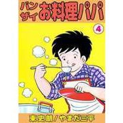 バンザイお料理パパ（4）（ビーグリー） [電子書籍]