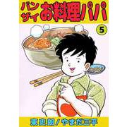 バンザイお料理パパ（5）（ビーグリー） [電子書籍]