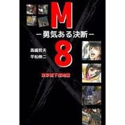 東京直下型地震 M8-勇気ある決断-（ビーグリー） [電子書籍]