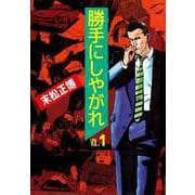 勝手にしやがれ（1）（ビーグリー） [電子書籍]