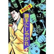 勝手にしやがれ（2）（ビーグリー） [電子書籍]