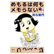めもるは何もメモらない（1）（ビーグリー） [電子書籍]