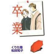 卒業（1）（ビーグリー） [電子書籍]
