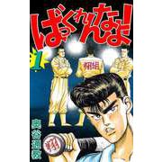 ばっくれんなよっ！（1）（ビーグリー） [電子書籍]