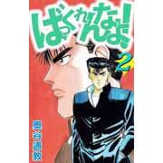 ばっくれんなよっ！（2）（ビーグリー） [電子書籍]