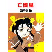 亡國星（1）（ビーグリー） [電子書籍]