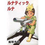 ルナティック・ルナ（1）（ビーグリー） [電子書籍]