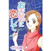 お天気に恋して（ビーグリー） [電子書籍]