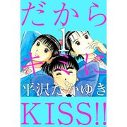 だからキミにKISS！！（1）（ビーグリー） [電子書籍]