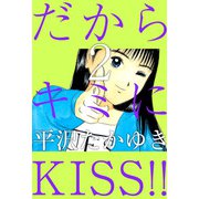 だからキミにKISS！！（2）（ビーグリー） [電子書籍]