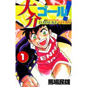 大介ゴール！（1）（ビーグリー） [電子書籍]