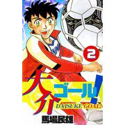 大介ゴール！（2）（ビーグリー） [電子書籍]
