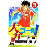 大介ゴール！（3）（ビーグリー） [電子書籍]