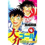 大介ゴール！（4）（ビーグリー） [電子書籍]
