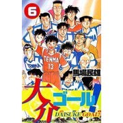 大介ゴール！（6）（ビーグリー） [電子書籍]