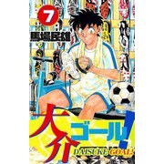 大介ゴール！（7）（ビーグリー） [電子書籍]