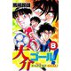 大介ゴール！（8）（ビーグリー） [電子書籍]